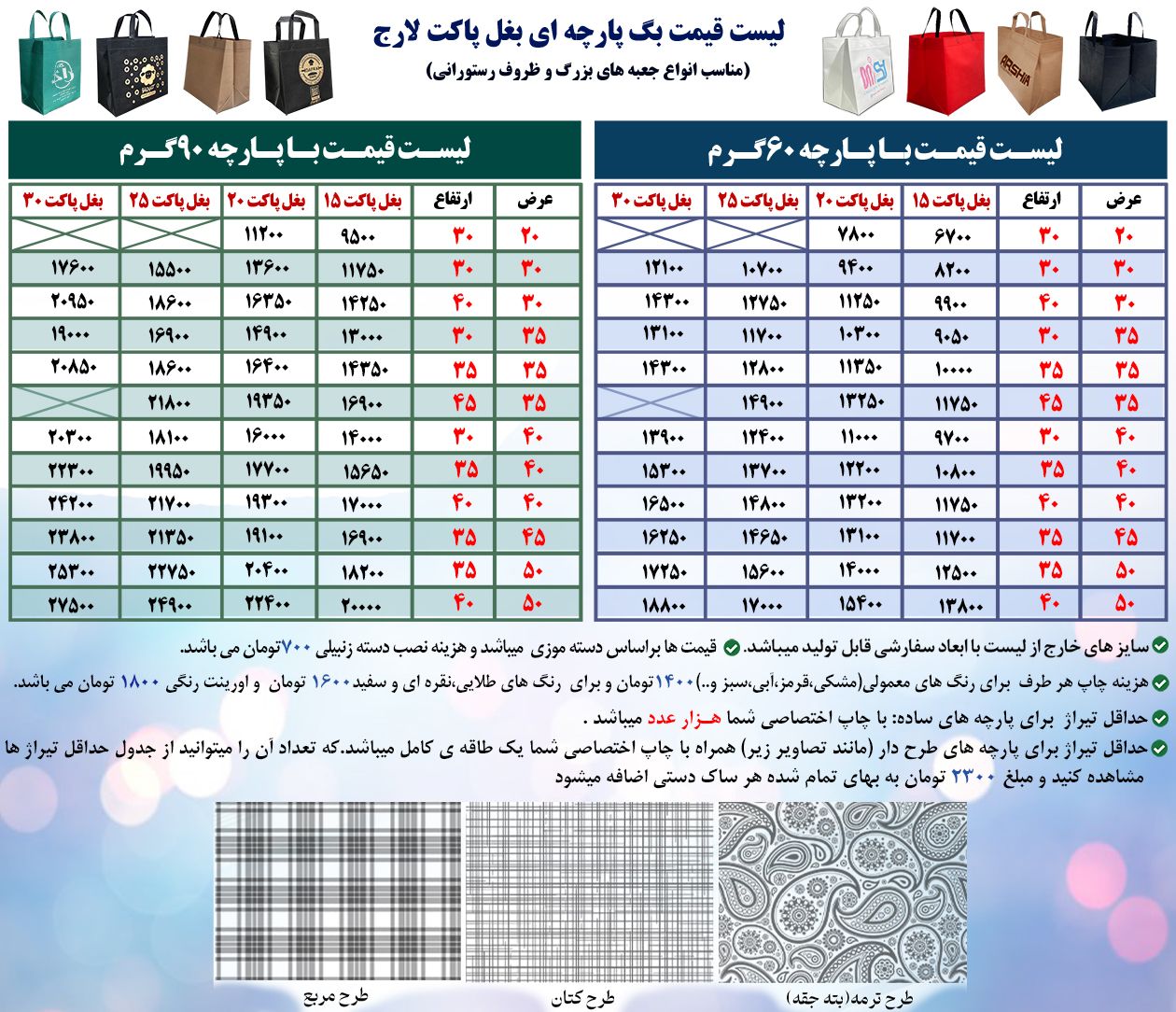 لیست قیمت ساک دستی پارچه ای رستورانی